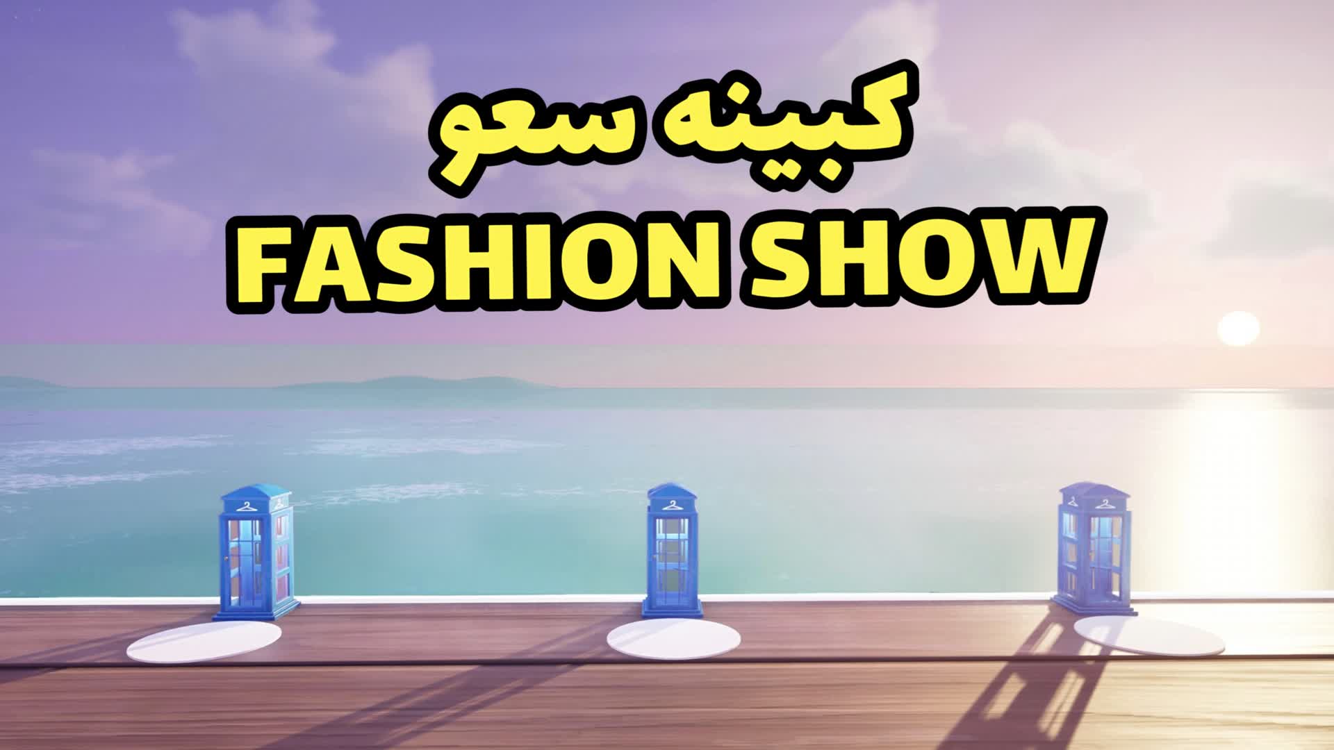 الكبينه سعو Fashion show — Fortnite Creative map