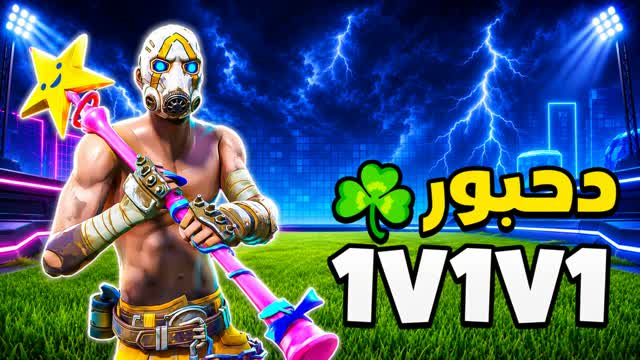 Skins 1v1 ☘️ دحبور ريلود FFA — Fortnite Creative map