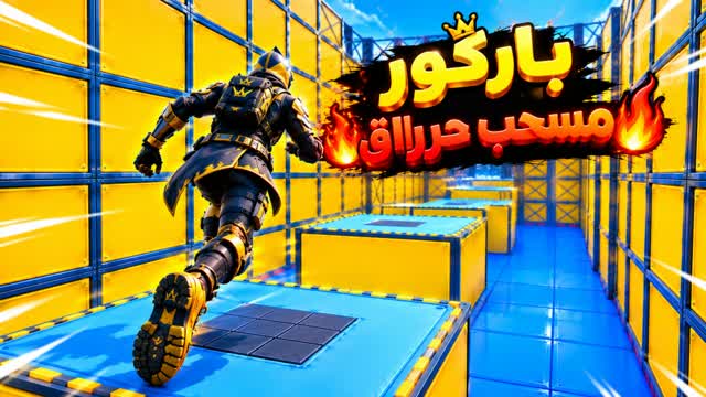 باركور مسحب حراااق ⚡️🔥| PARKOUR — Fortnite Creative map