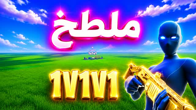 ملطوخ تلتد 1v1v1🎯 — Fortnite Creative map