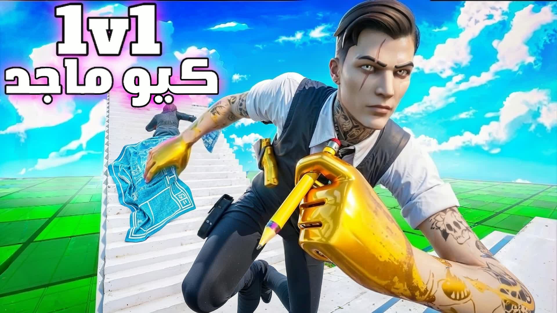 1v1 كيو ماجد — Fortnite Creative map