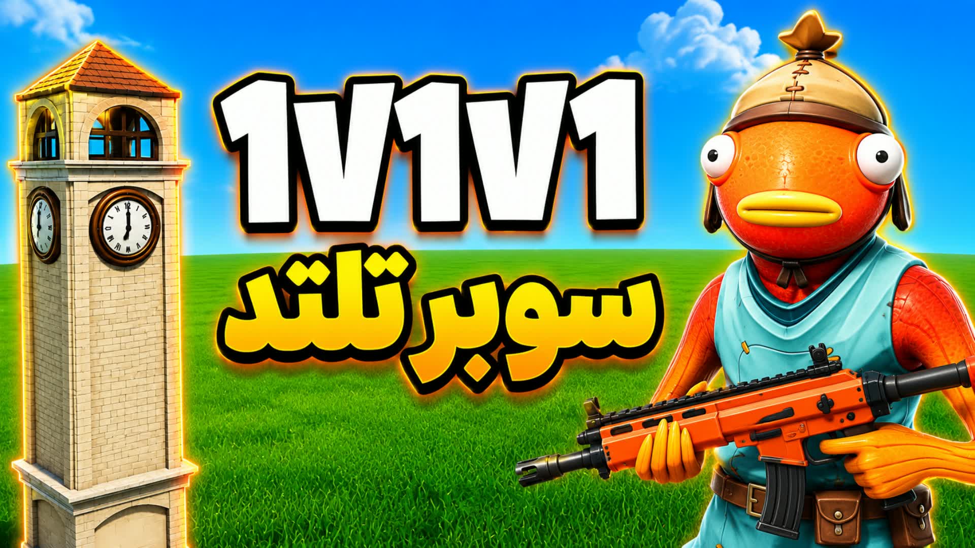SUPER 1V1V1 SCRIMS ๐ฏโ๏ธ - ุณูุจุฑ ุชูุชุฏ โ Fortnite Creative map