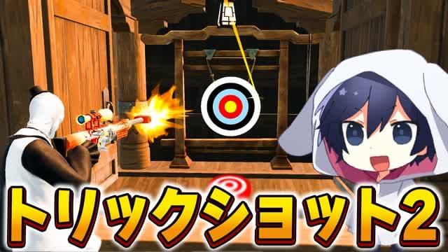 トリックショット2!TrickShot PARKOUR 2 — Fortnite Creative map