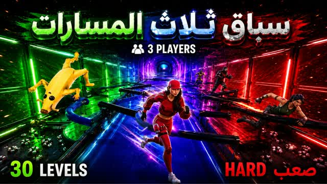 🔥 باركور 3 مسارات🛑 — Fortnite Creative map