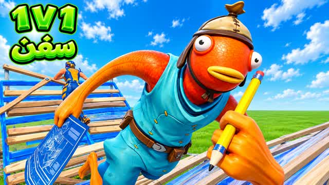 1v1 reload 1v1v1 sfn سفن 7676 — Fortnite Creative map