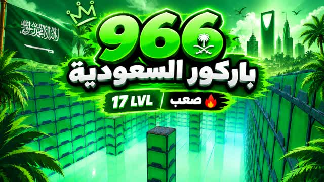 🇸🇦باركور السعودية(966)🇸🇦 — Fortnite Creative map