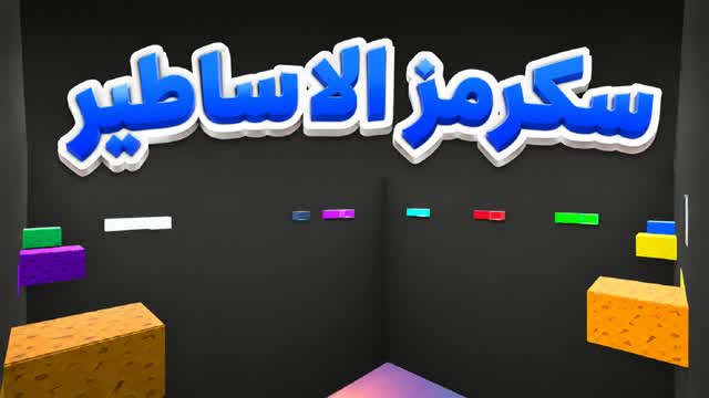 سكرمز الاساطير — Fortnite Creative map