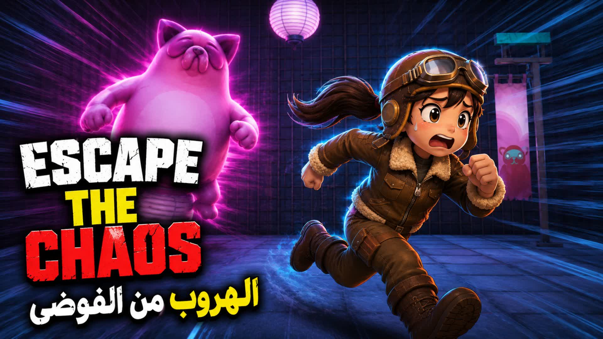 Escape The Chaos ๐ฅ | ุงููุฑูุจ ู
ู ุงูููุถู โ Fortnite Creative map