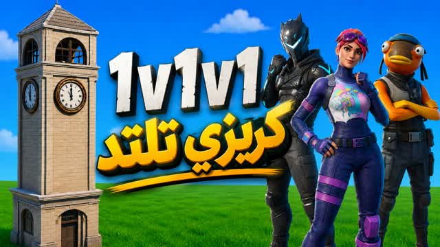 Crazy 1v1v1 Tilted ๐ฏูุฑูุฒู ุชูุชุฏ โ Fortnite Creative map