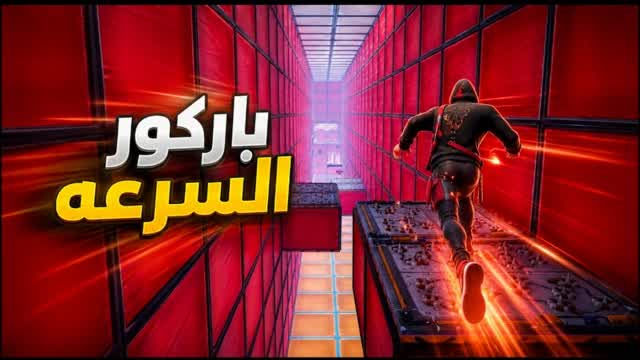 ุจุงุฑููุฑ ุงูุณุฑุนูโก๐(0511) โ Fortnite Creative map