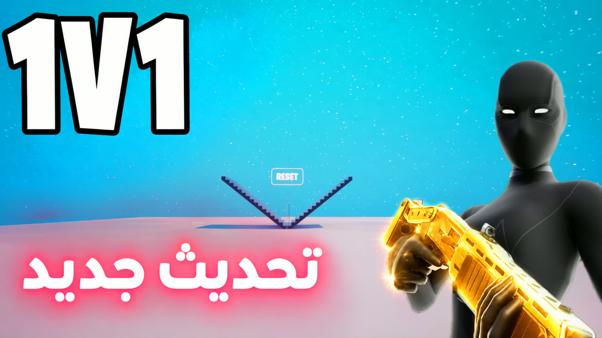 1v1 ملطوخ فايت🎯 — Fortnite Creative map