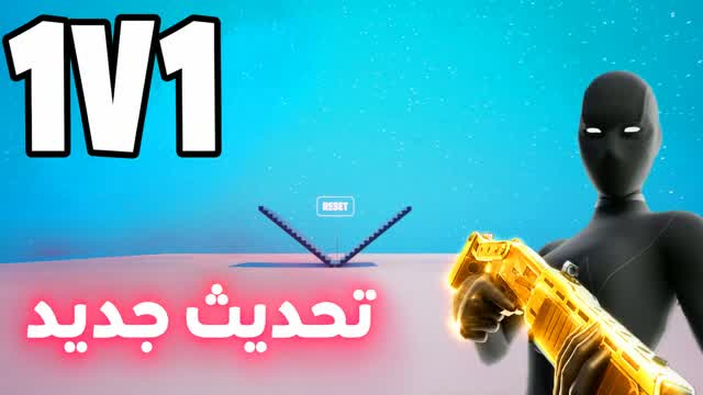 1v1 ملطوخ فايت🎯 — Fortnite Creative map