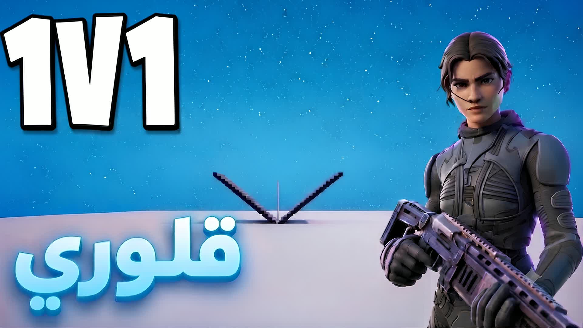 1v1 قلوري — Fortnite Creative map