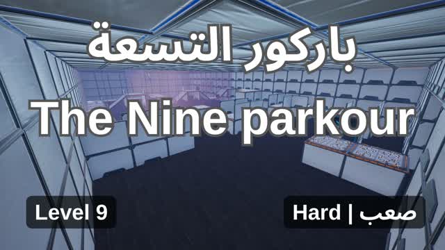 باركور التسعة — Fortnite Creative map