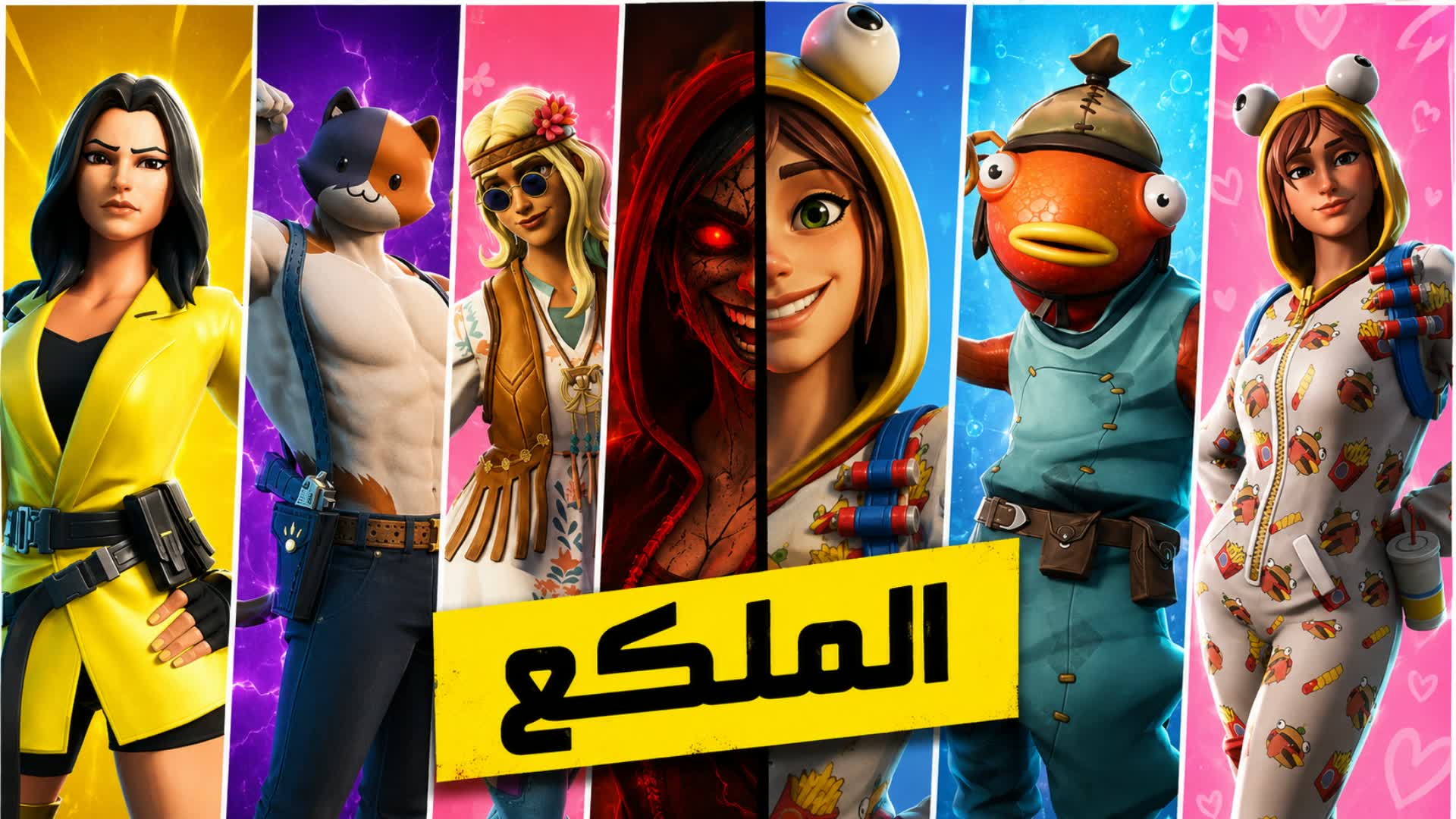 ميييييين الملكع؟ — Fortnite Creative map