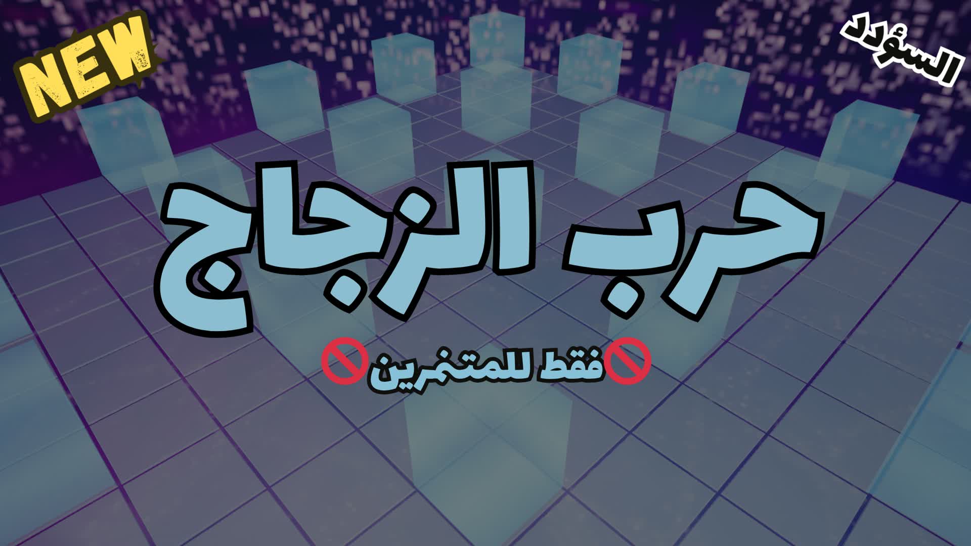 حرب الزجاج — Fortnite Creative map