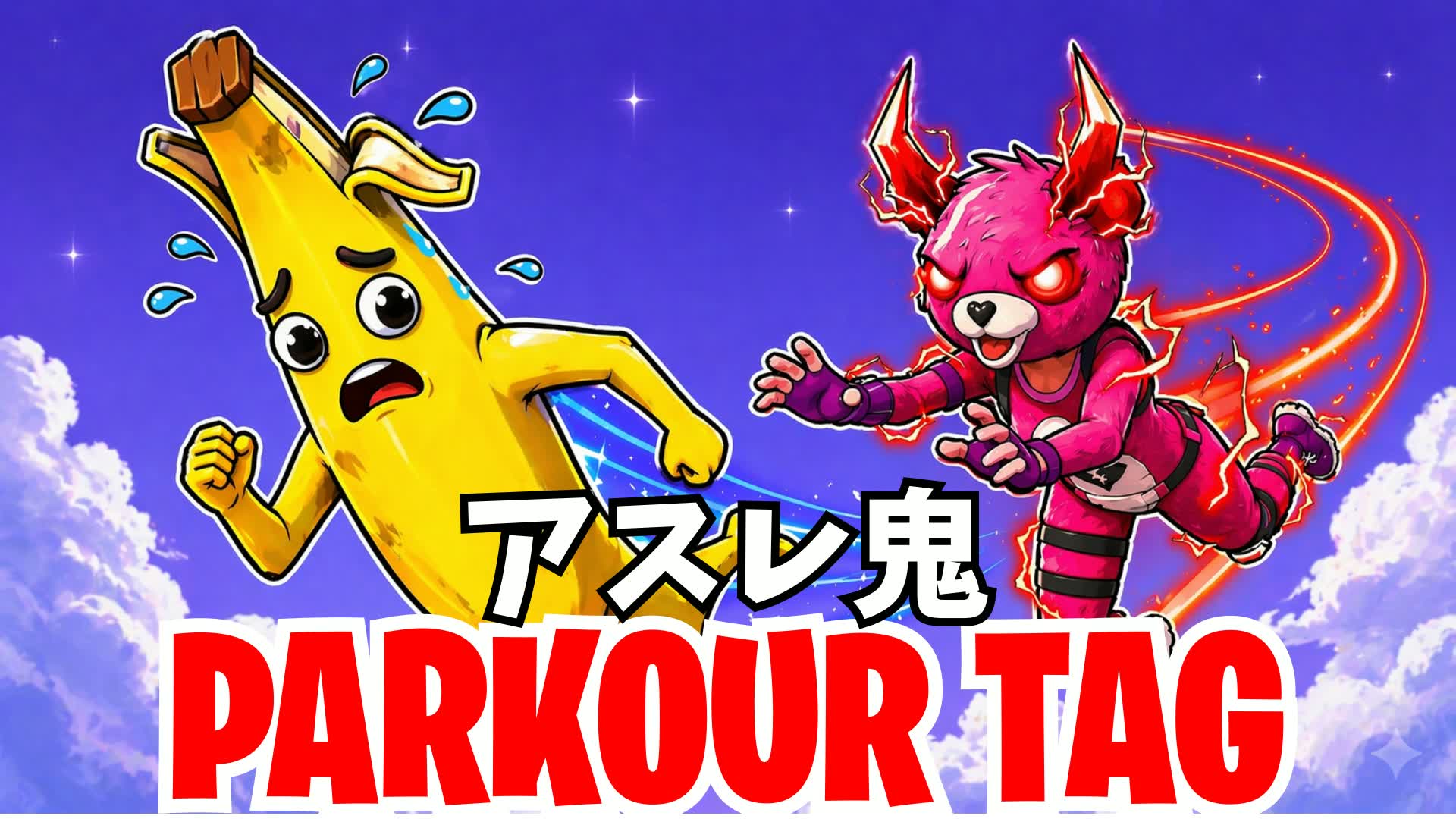 Parkour Tag / アスレチック鬼ごっこ — Fortnite Creative map
