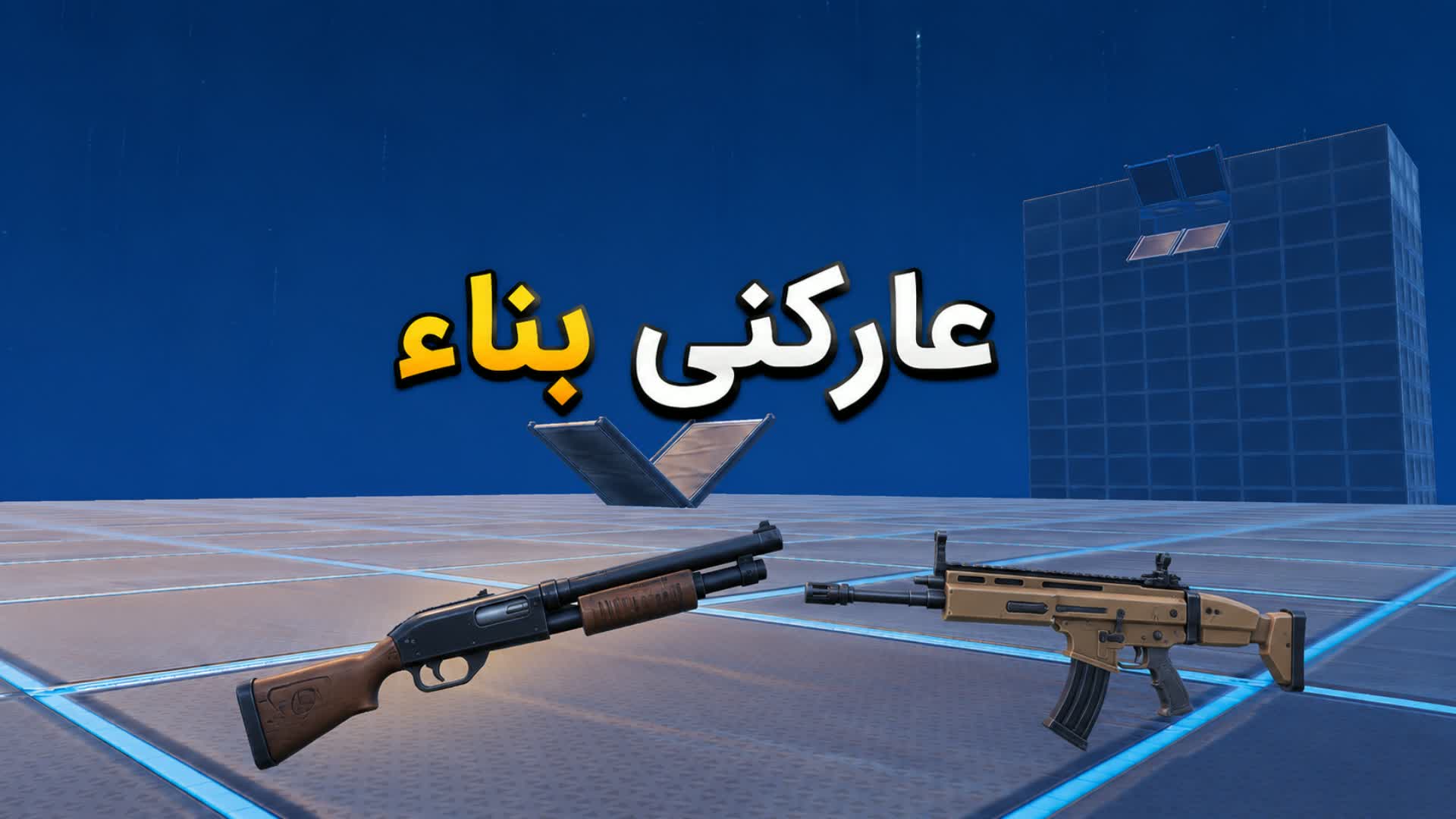 عاركني بناء — Fortnite Creative map