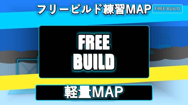世界最軽量フリービルドMAP (SG.AR.リセットリモコン)ゾンビ100 — Fortnite Creative map