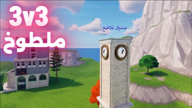 ملطوخ ML6O5 3v3🌀 — Fortnite Creative map