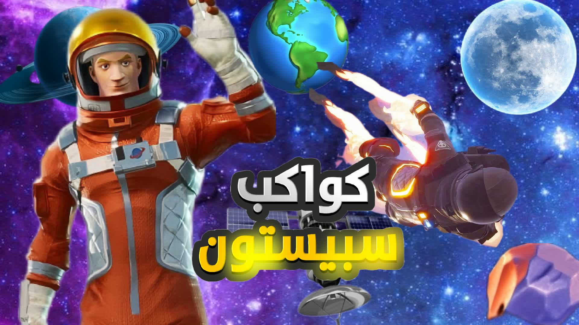 كواكب سبيستون — Fortnite Creative map