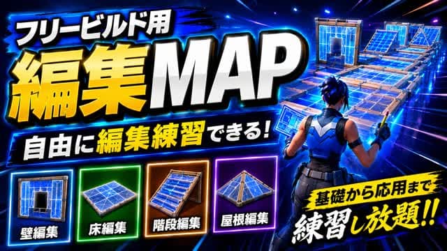 トリプルエディット 床屋根壁の編集練習 — Fortnite Creative map