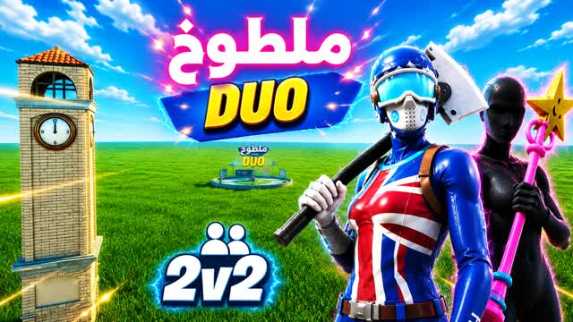 ملطوخ تلتد 1v1v1🎯(DUO ديو) — Fortnite Creative map