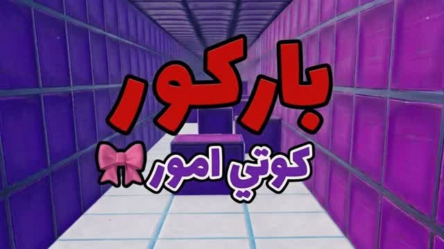 باركور كوتي امور8 — Fortnite Creative map