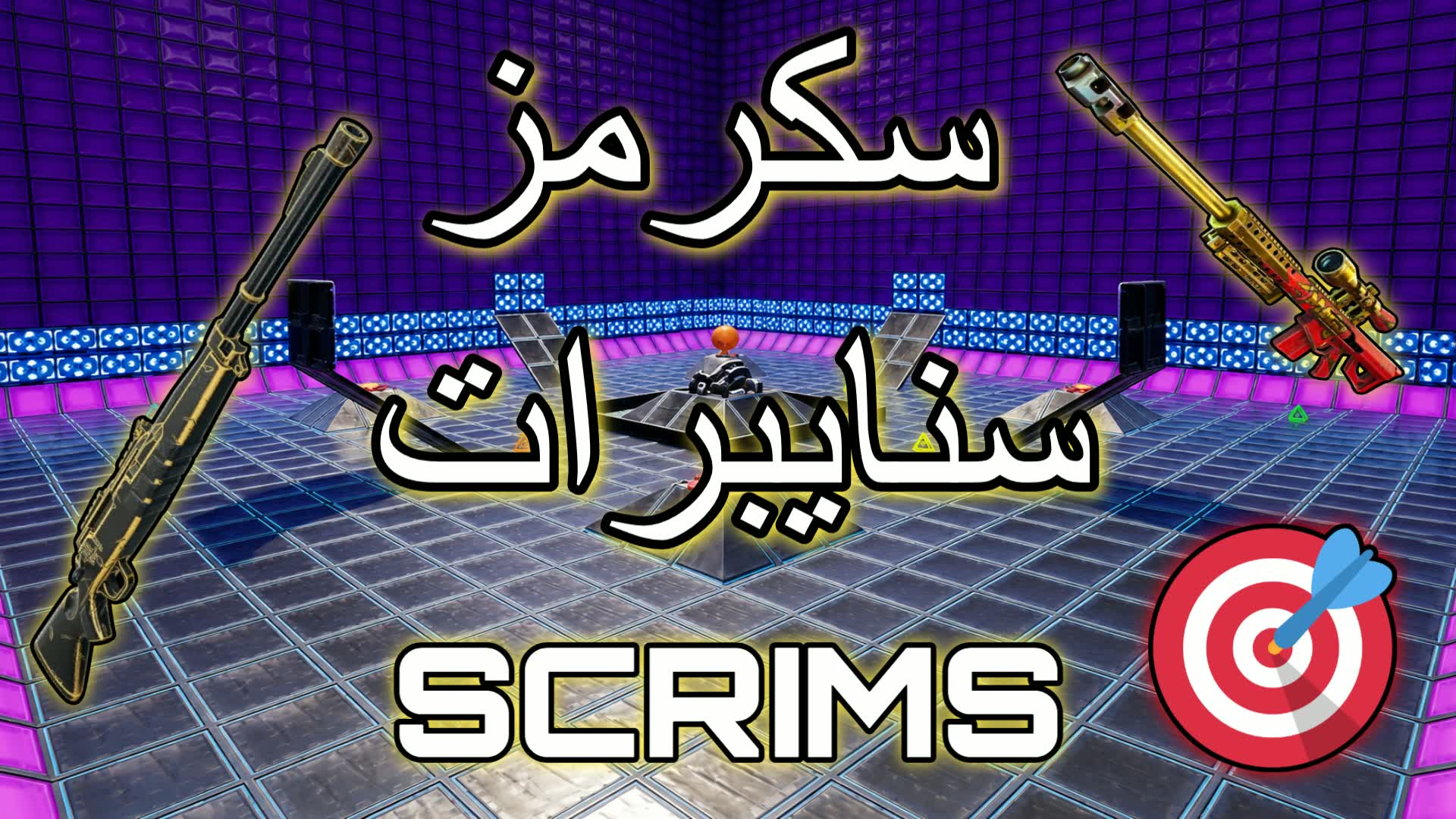 تدريب القناصين | SNIPER SCRIMS🎯🏆 — Fortnite Creative map