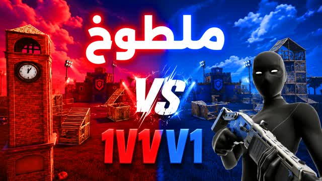 ملطوخ تلتد 1v1v1🎯RVB🔴🔵 — Fortnite Creative map