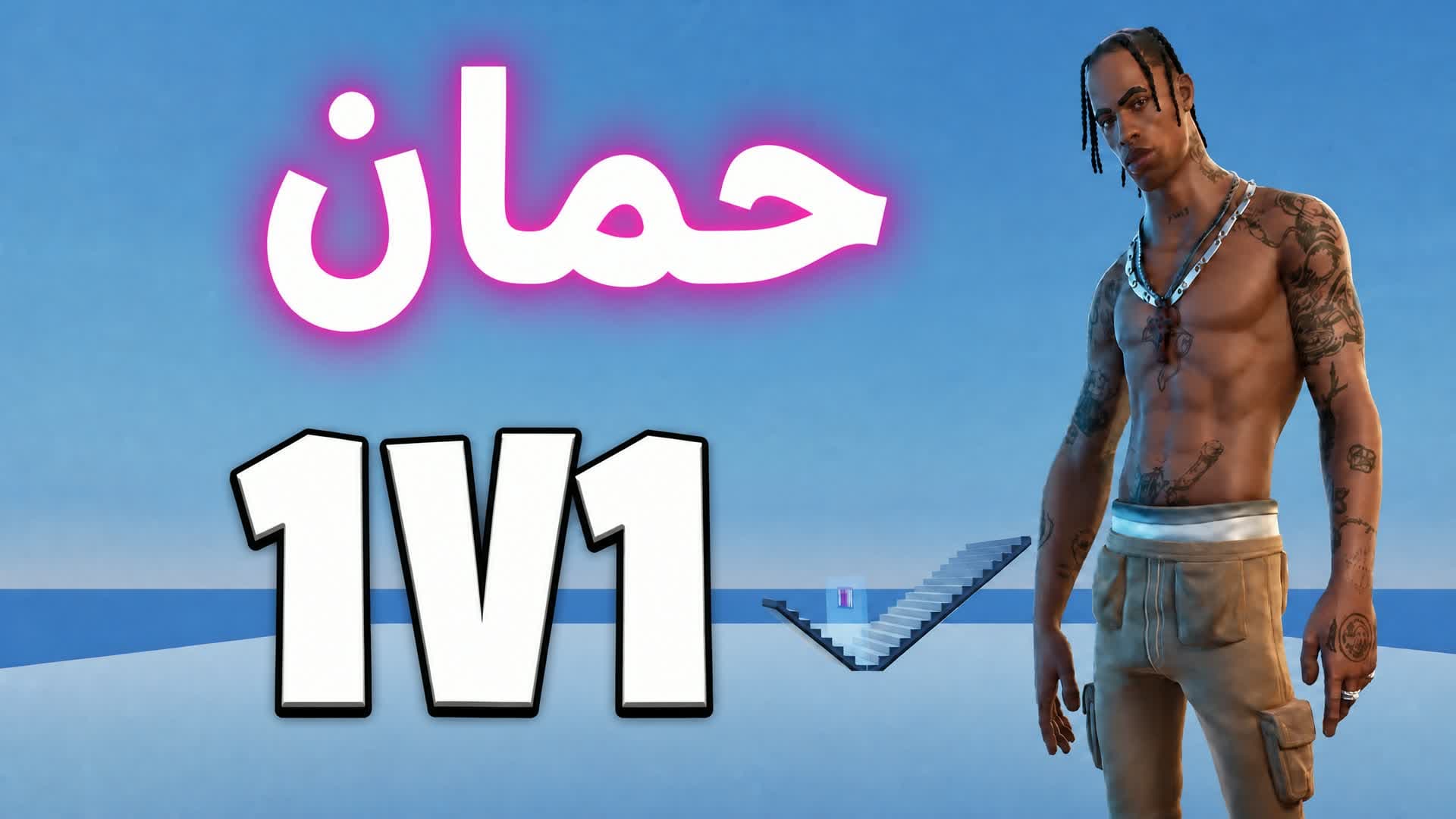 1v1 حمان فايت🎯 — Fortnite Creative map