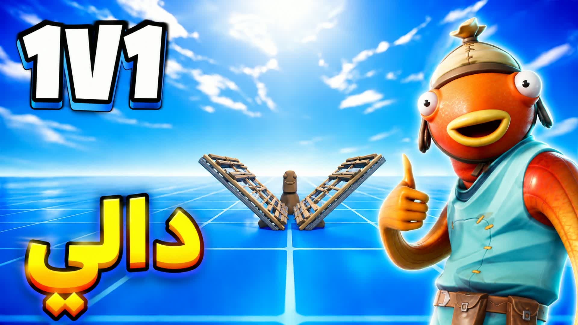Daly 1v1 دالي فايت 🎯 — Fortnite Creative map
