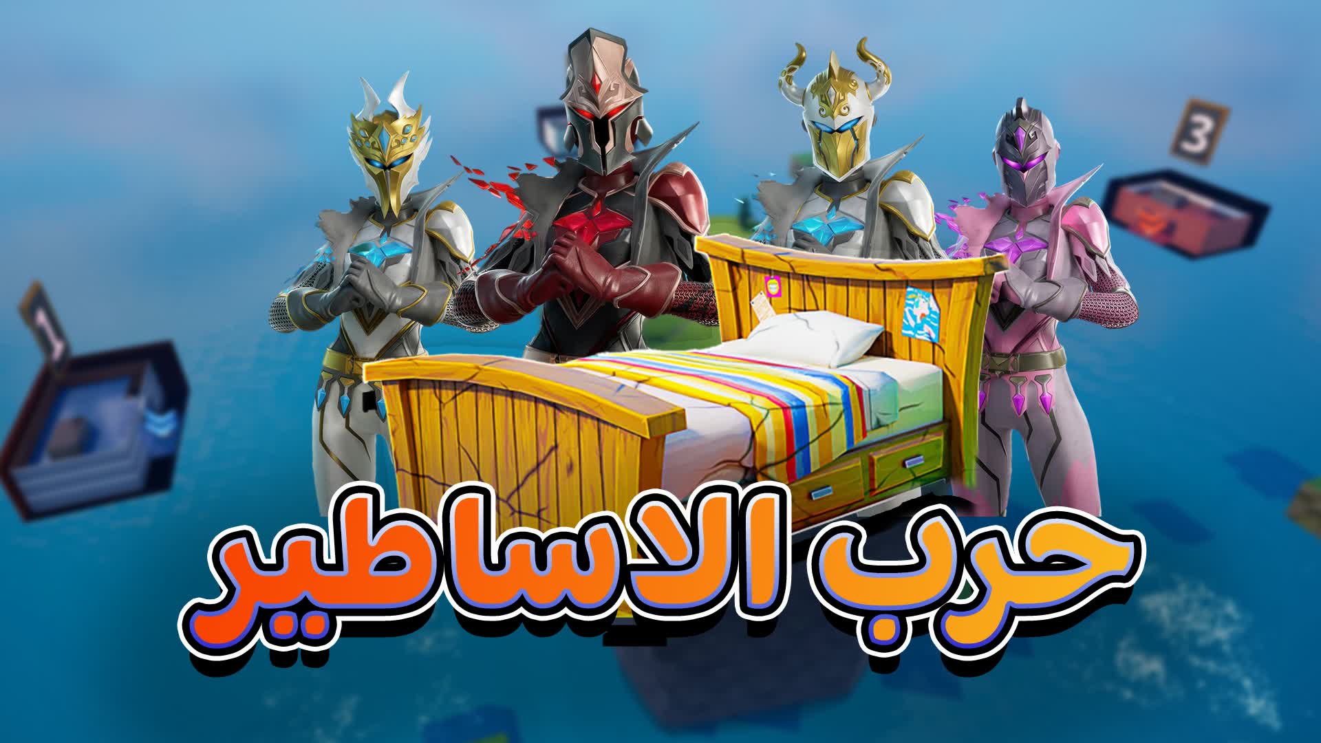 حرب الاسرة الاساطير BED WARS — Fortnite Creative map