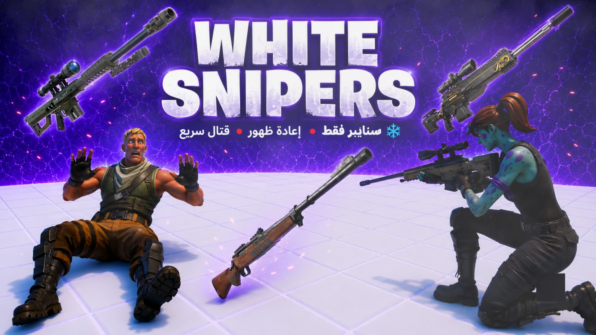 🔥 ساحة القناصة | SNIPER ARENA 🔥 — Fortnite Creative map