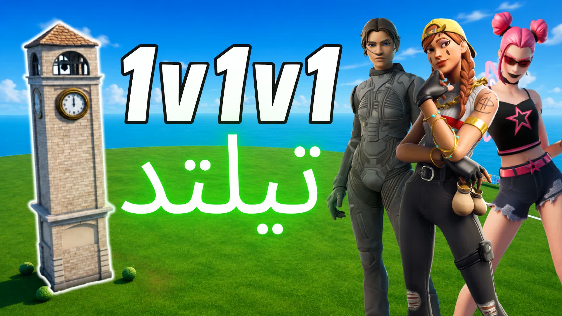 1v1v1 Scrims تلتد تيلتد — Fortnite Creative map