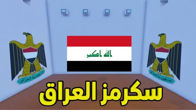 سكرمز العراق 🦅🇮🇶 — Fortnite Creative map