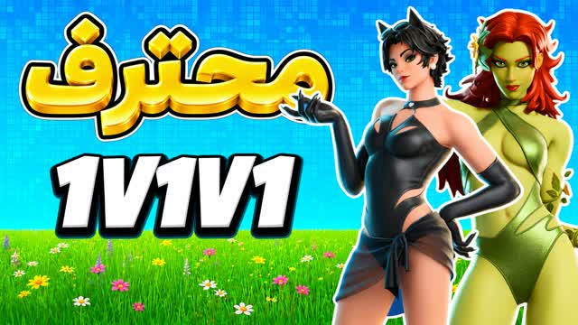 1v1v1 skins 1v1 ffa محترف🎯⚔️ — Fortnite Creative map