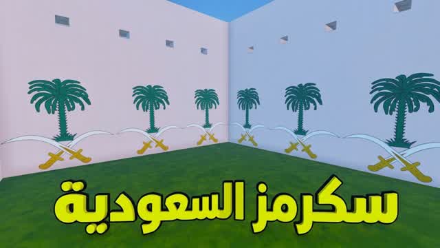 سكـرمز السعودية ⚔️🌴 — Fortnite Creative map