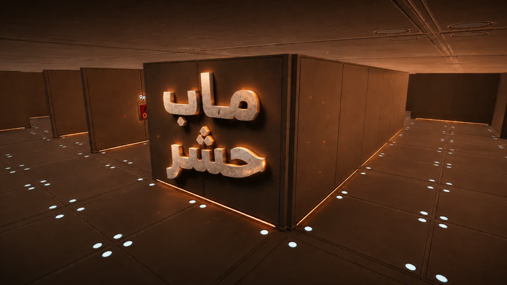 ماب حشر المعرقين — Fortnite Creative map