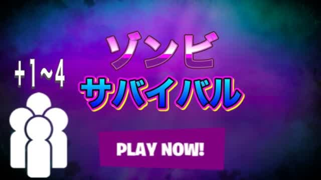 ゾンビサバイバル ZOMBIE SURVIVAL — Fortnite Creative map