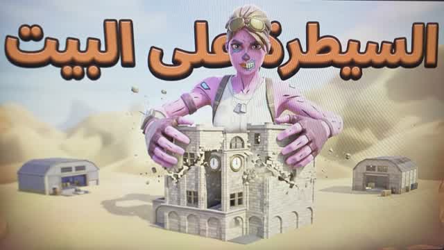سيطر على البيت — Fortnite Creative map