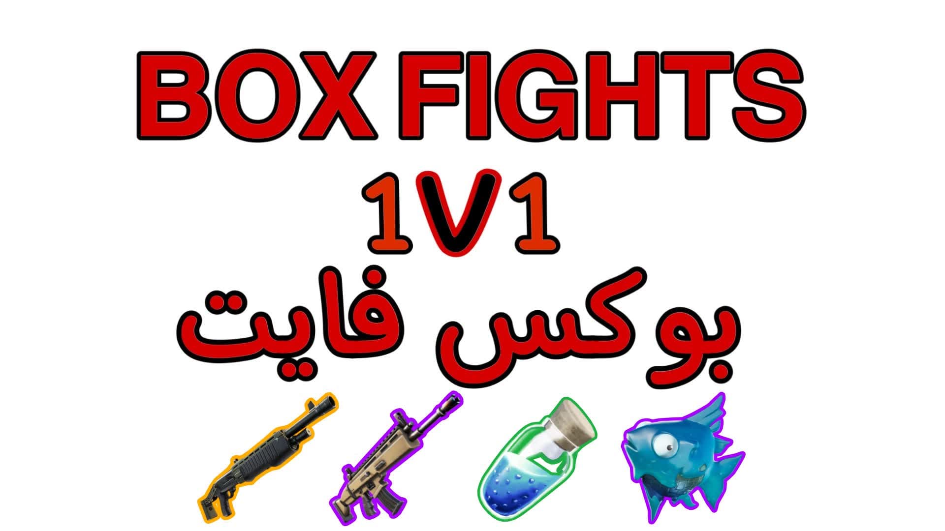 بوكس فايت 📦🔥BOX FIGHT — Fortnite Creative map