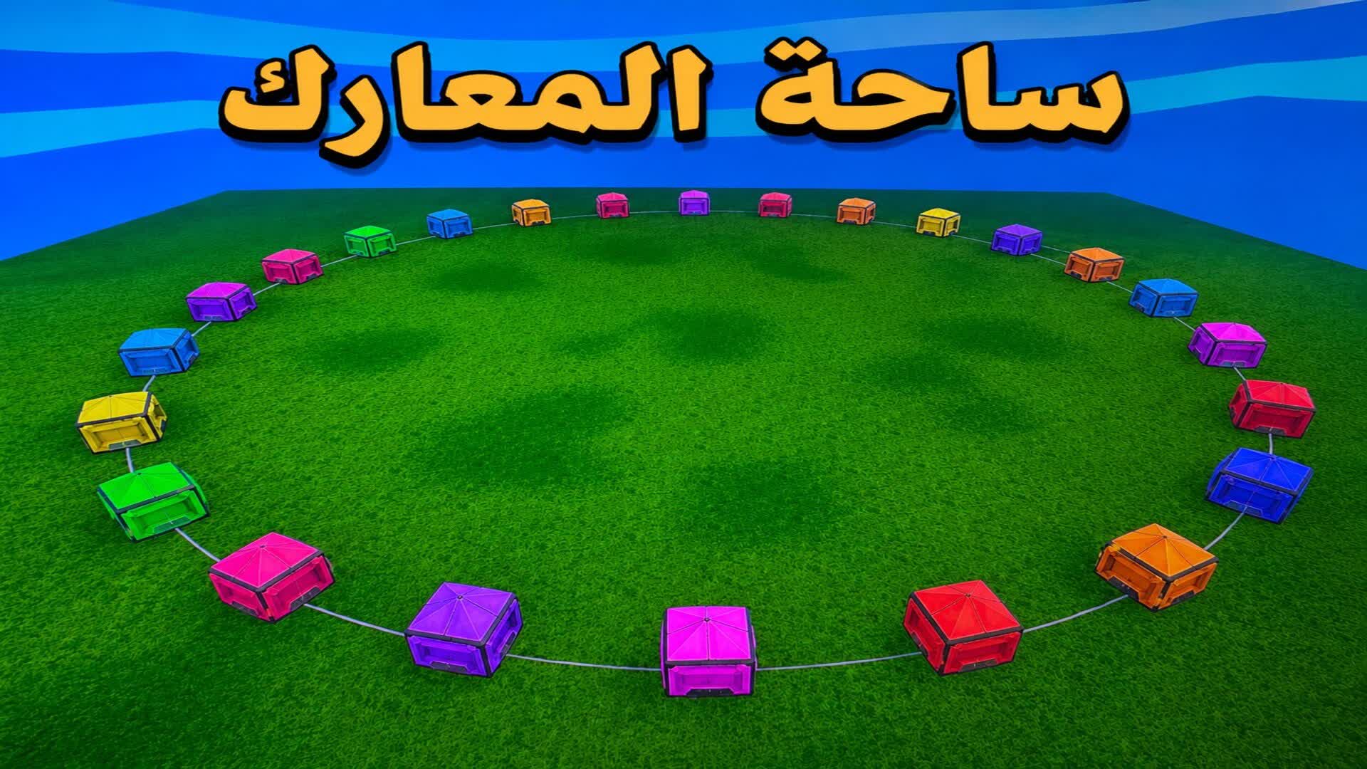 🔥ساحة المعارك🔥 — Fortnite Creative map