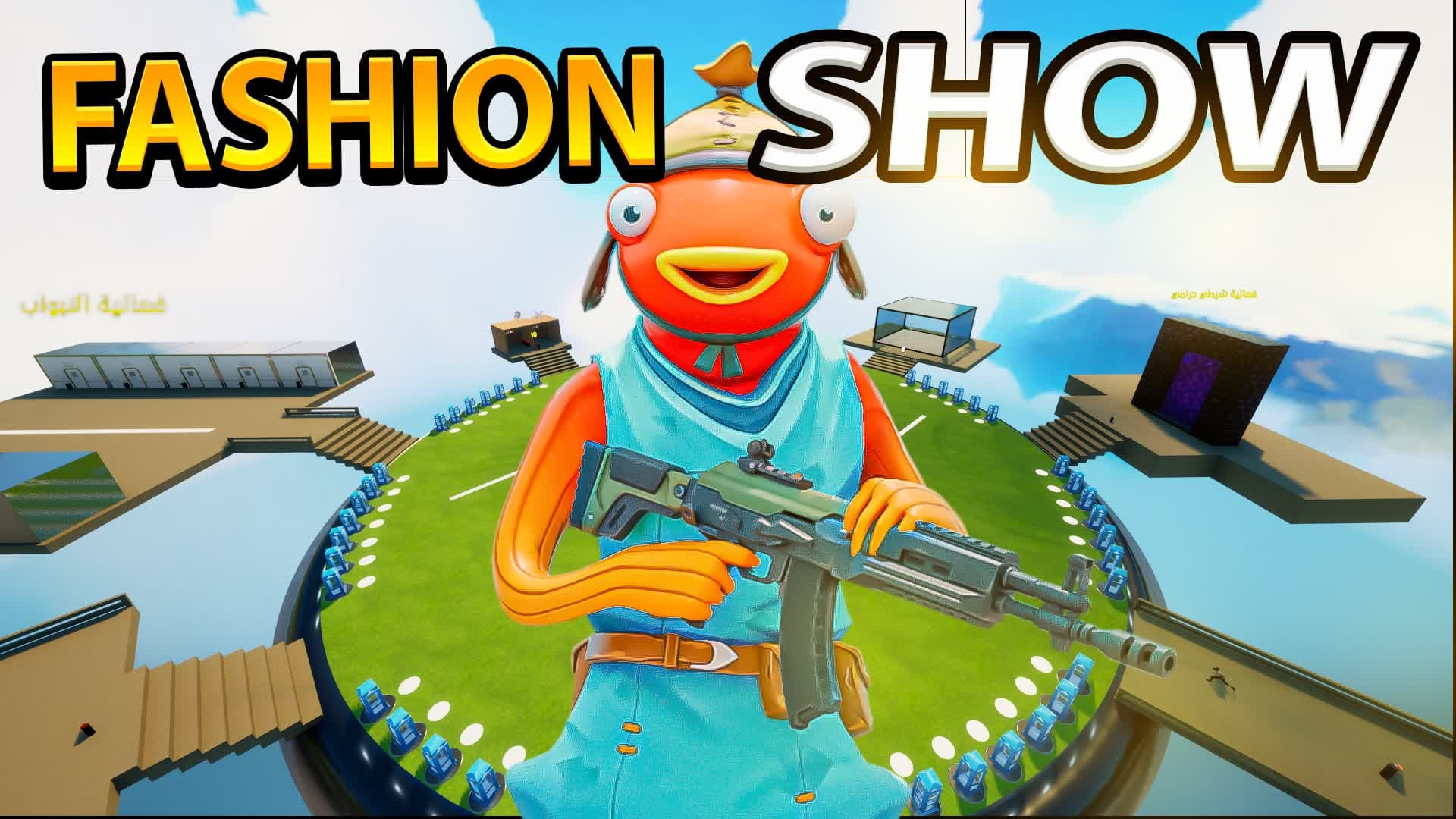 الكبينه - FASHION SHOW 👑 — Fortnite Creative map