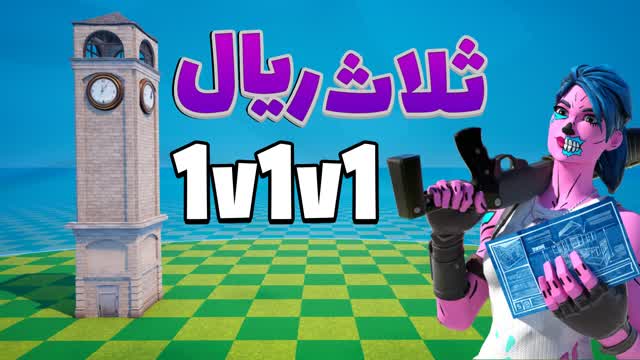 ุซูุงุซ ุฑูุงู R 1V1V1 RELOAD SCRIMS โ Fortnite Creative map