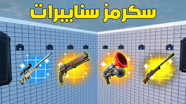 سكرمز سنايبرات سولو/SNIPER SCRIMS SOLO𖦏 — Fortnite Creative map