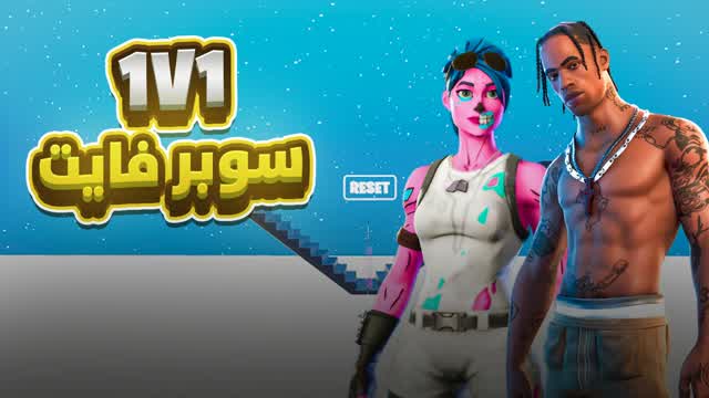 سوبر بلد فايت - SUPER BUILD FIGHT — Fortnite Creative map