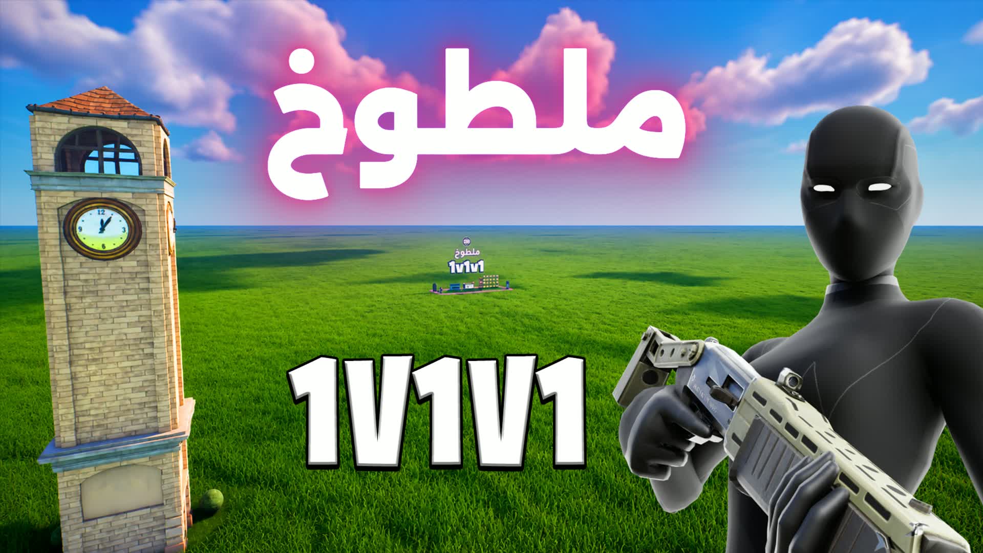 ملطوخ تلتد 1v1v1 🎯 — Fortnite Creative map