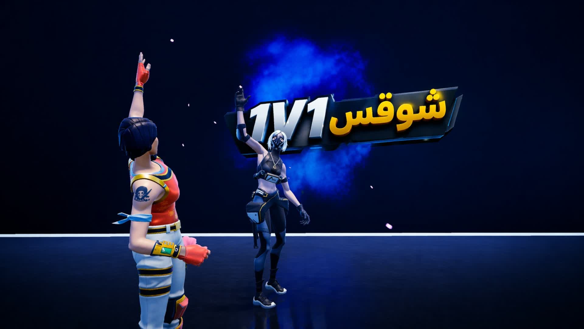 1v1 شوقس — Fortnite Creative map