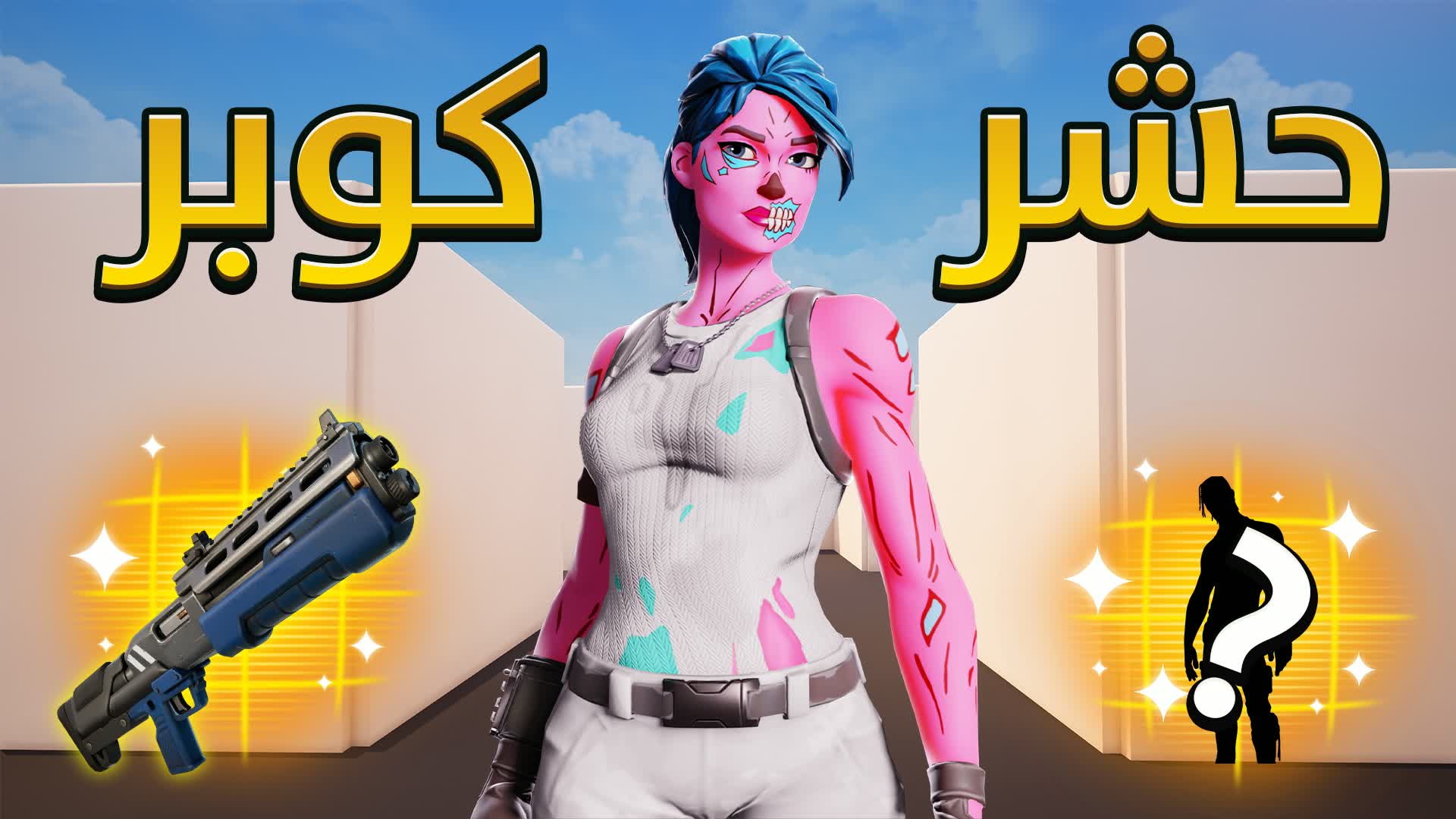 🥇ماب حشر كوبر📦RANKED🥇 — Fortnite Creative map
